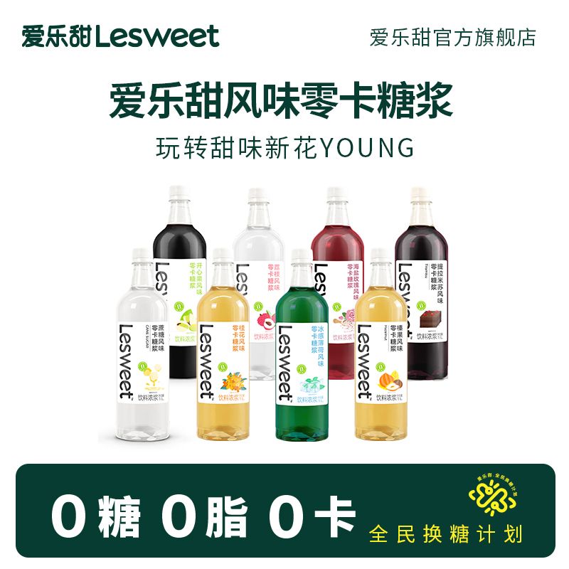 Lesweet 愛樂甜 臨期愛樂零卡卡糖糖漿奶茶風味伴侶調味焦糖咖啡香草桂花1L