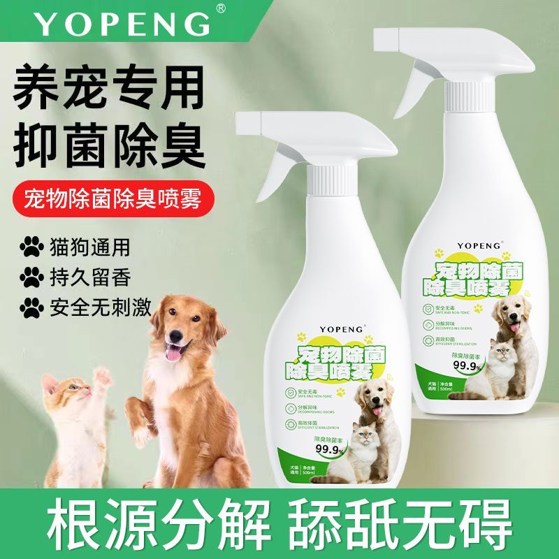 YOPENG 寵物除臭劑貓咪狗狗室內(nèi)消毒液抑菌除味分解尿味清香型噴霧