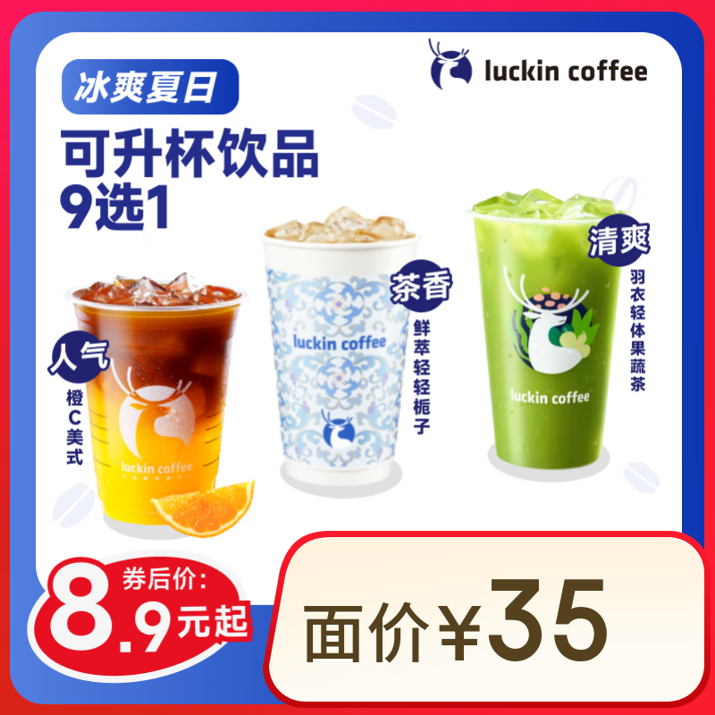 閉眼買：瑞幸咖啡 可升杯飲品9選1 大杯 15天有效 限自提 luckin coffee