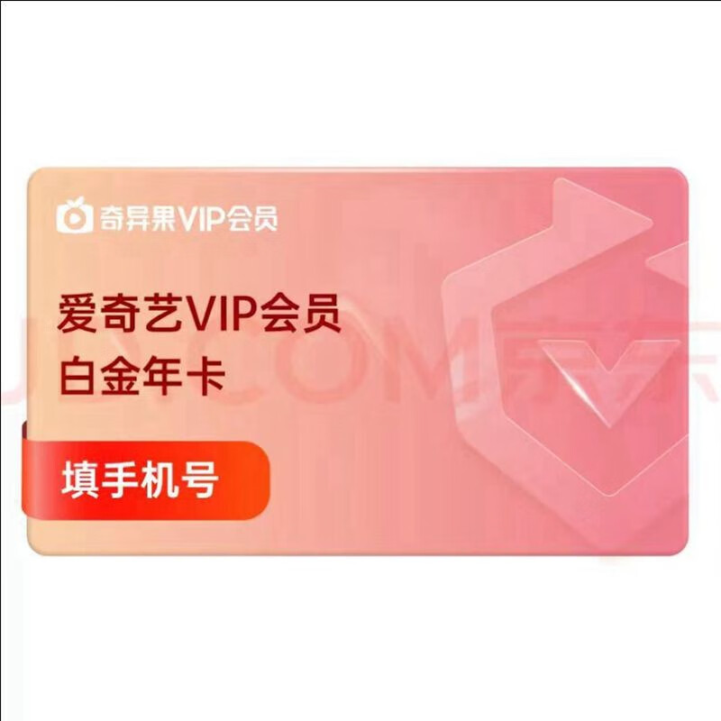 愛奇藝 白金VIP會員12個月白金年卡 支持電視端【需下載銀河奇異果使用】