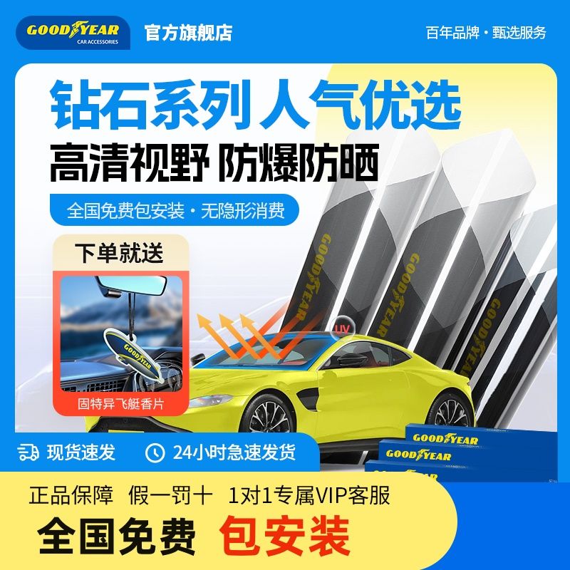 GOOD YEAR 固特異 GOODYEAR固特異鉆石汽車貼膜太陽膜隔熱膜防紫外線高清高透膜正品