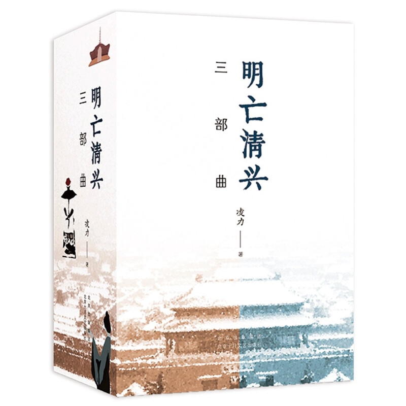 《明亡清興三部曲》