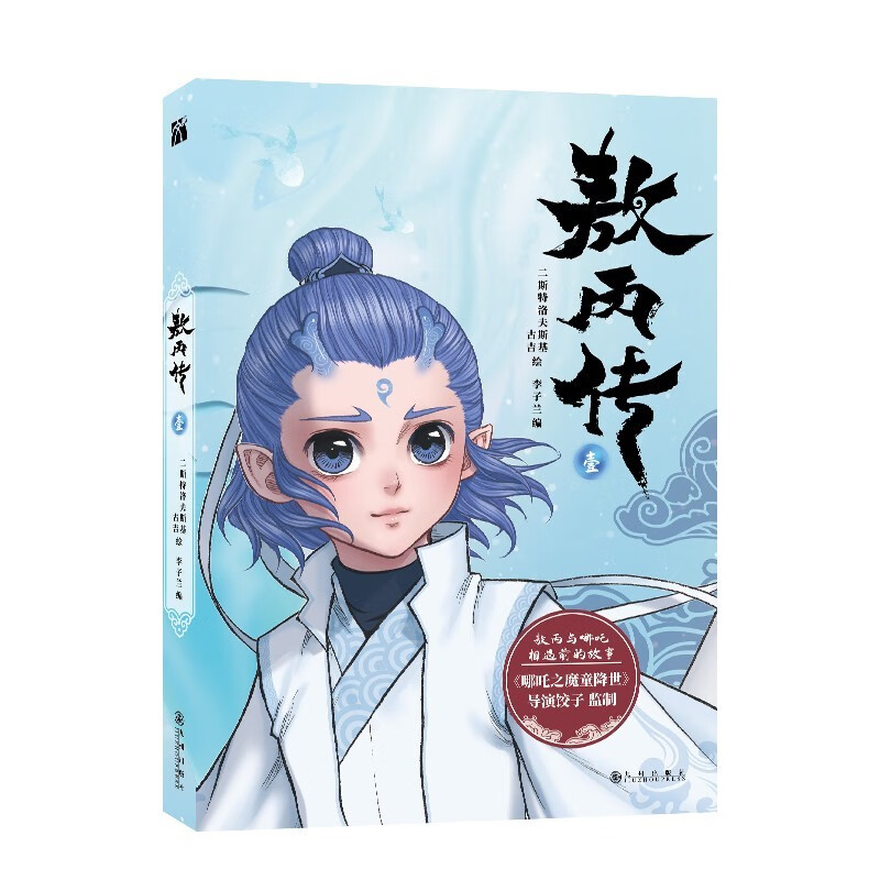 哪吒魔童鬧海設(shè)定集&敖丙傳+ 寶可夢大圖鑒1025+我在為自己讀書