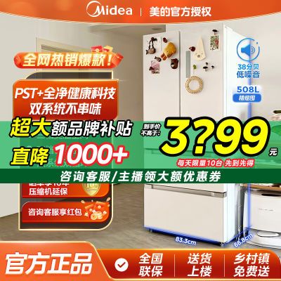 【國補20﹪】美的雙系統(tǒng)PST凈味法式多門風冷無霜大容量506冰箱 美的爆款法式冰箱