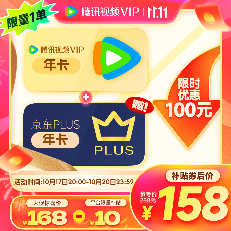 Tencent Video 騰訊視頻 VIP年卡+京東年卡 填QQ號(hào)或微信號(hào) 下單前請(qǐng)驗(yàn)證購買資格