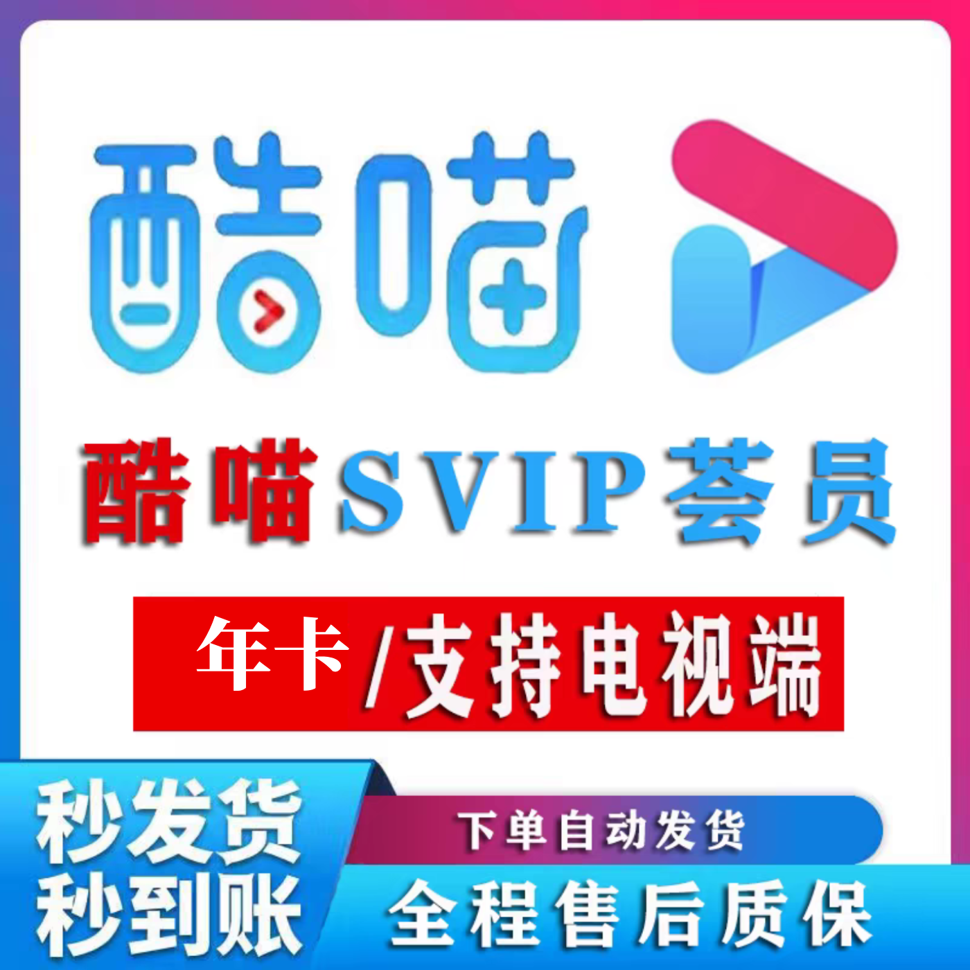 YOUKU 優酷 酷喵 vip一年電視會員
