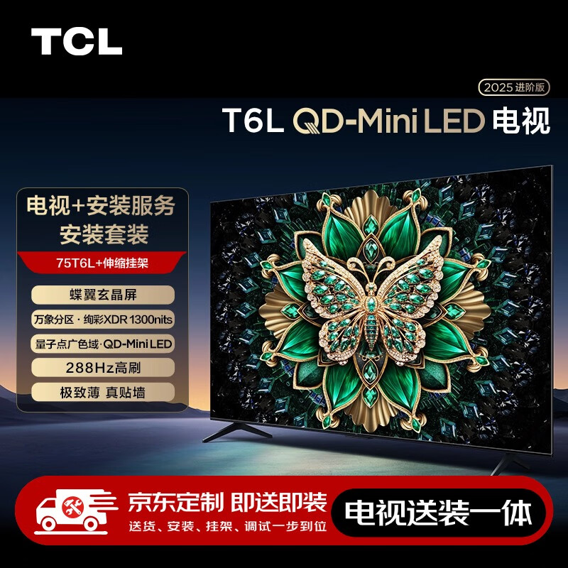 TCL 75T6L 包安裝版75英寸 QD-Mini LED電視 T6L+安裝服務含伸縮掛架