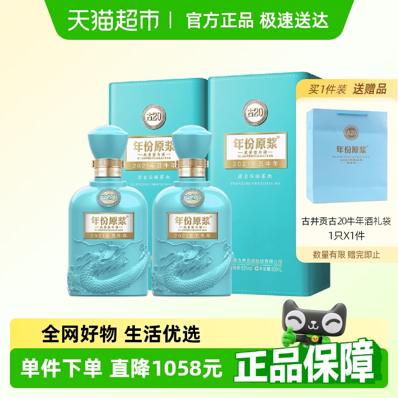 古井貢酒 年份原漿古20 牛年紀念酒500ml*2瓶