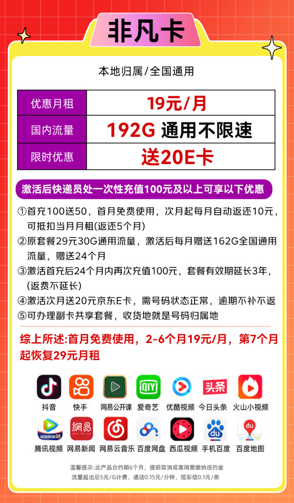 中國廣電 China Broadcast 自動返費 非凡卡-19元月租（192G通用流量+本地號碼+首月免費用）暢享5G
