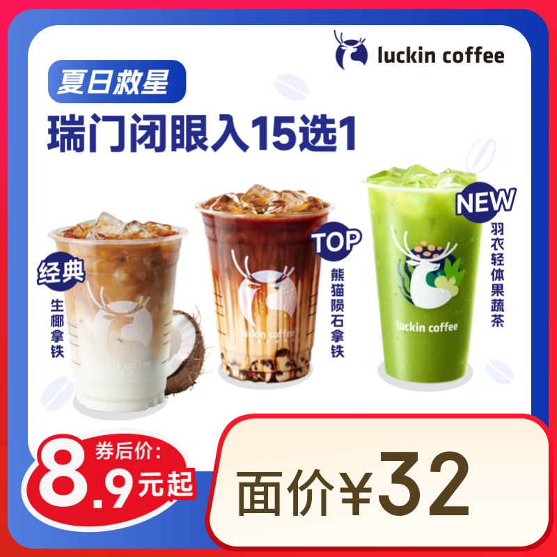 瑞幸咖啡 瑞門閉眼入15選1 大杯 15天有效 限自提 luckin coffee