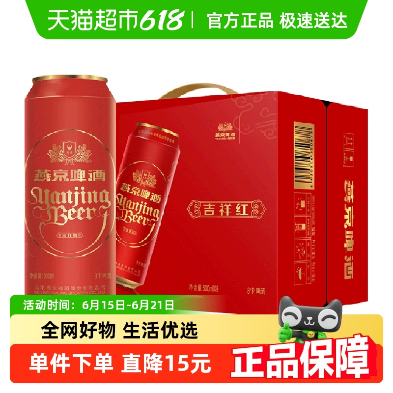 燕京啤酒 吉祥紅 8度精品啤酒 500ml*12瓶 禮盒裝