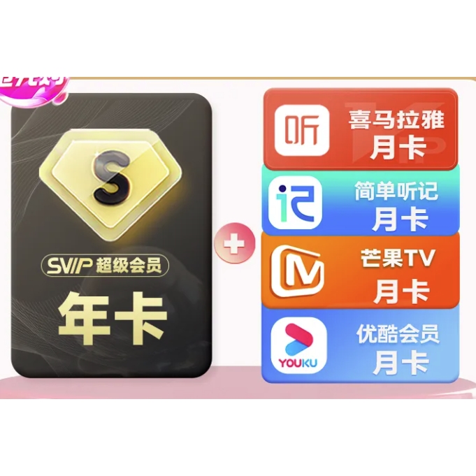百度網盤 SVIP超級會員年卡+喜馬拉雅會員月卡+優酷會員月卡+芒果會員月卡+聽記月卡