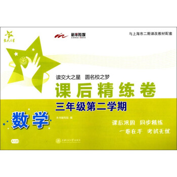 課后精練卷：數學（三年級第二學期 與上海市二期課改教材配套）