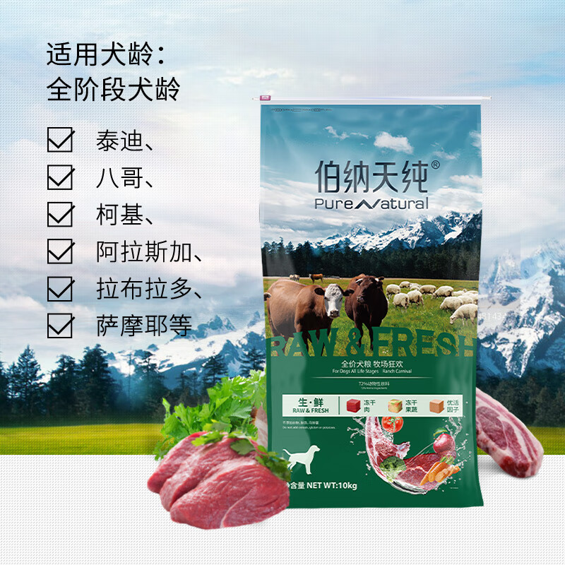 限移動(dòng)端、京東百億補(bǔ)貼：伯納天純 生·鮮系列 牧場(chǎng)狂歡全犬全階段狗糧 10kg