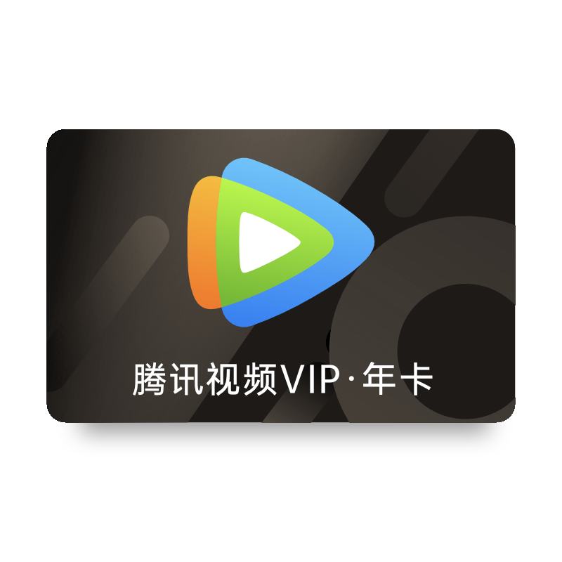雙11狂歡:騰訊視頻會(huì)員年卡