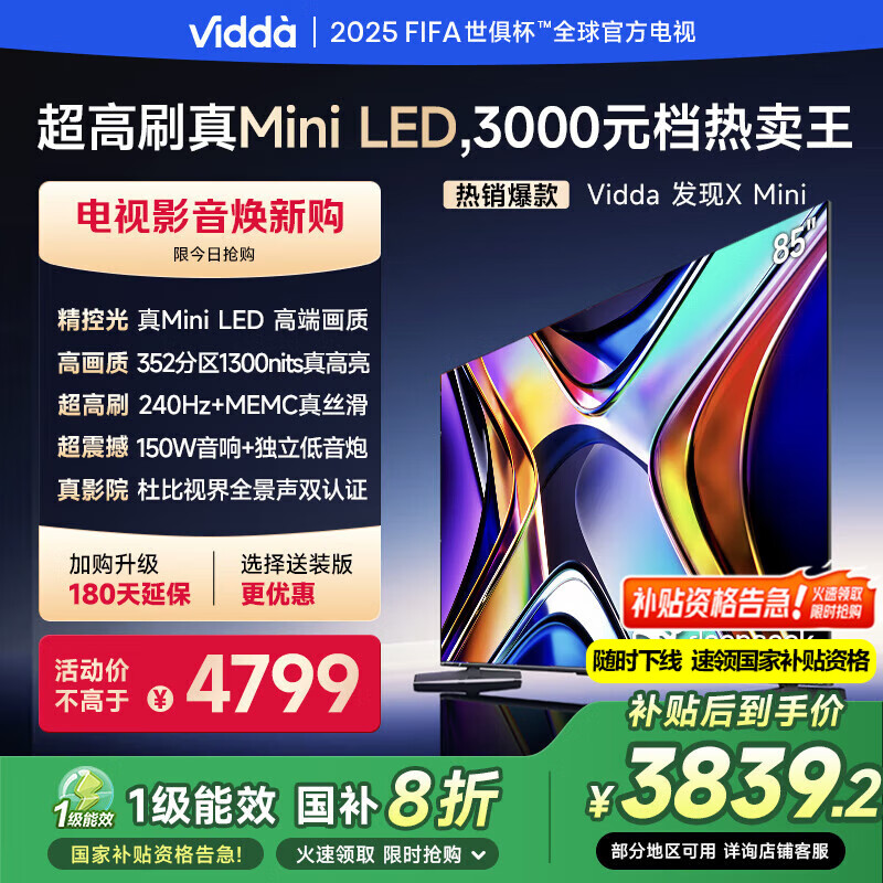 Vidda 發(fā)現(xiàn)X Mini 85英寸 海信電視 Mini LED 高刷 一級(jí)能效家電游戲液晶電視85V1N-X 85英寸
