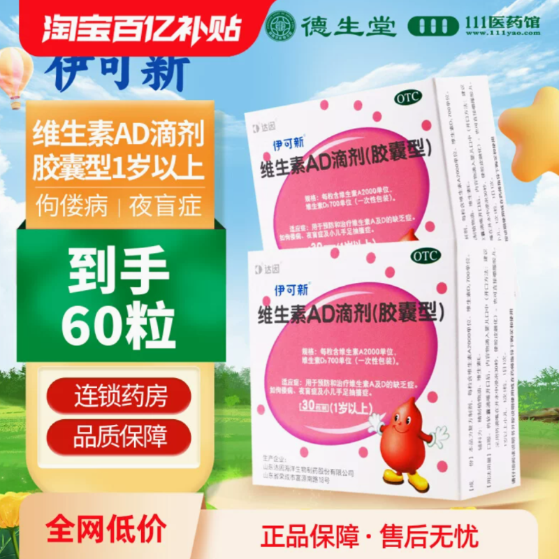 60粒*2盒拍兩件 維生素AD滴劑