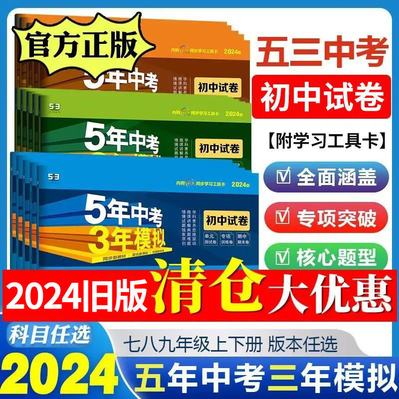 2024版初中53試卷七八九年級上下冊五年中考三年模擬單元期末沖刺