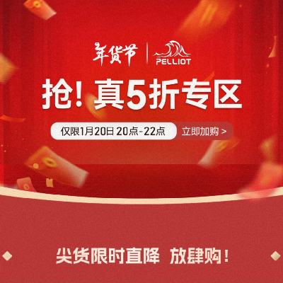 20日20點(diǎn)、促銷活動(dòng)：京東 Pelliot 伯希和 沖鋒衣5折直降