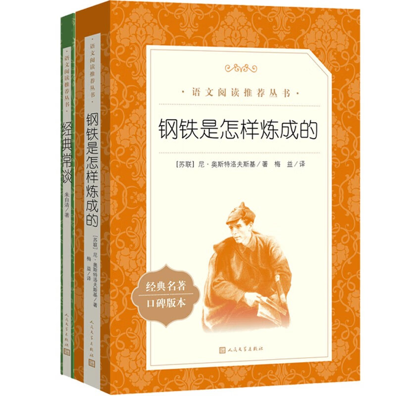 《鋼鐵是怎樣練成的》經典常談（套裝共2冊）八年級下冊必讀書目