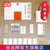 《西南聯(lián)大通識課》（禮盒裝、套裝共7冊）