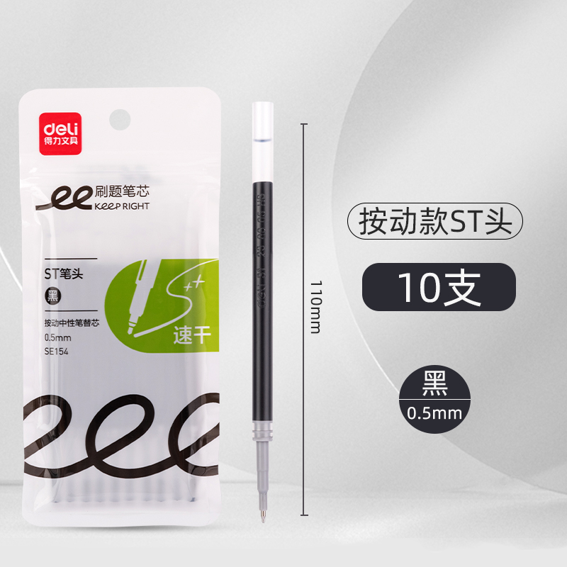 得力 ST筆頭按動筆筆芯黑色0.5
