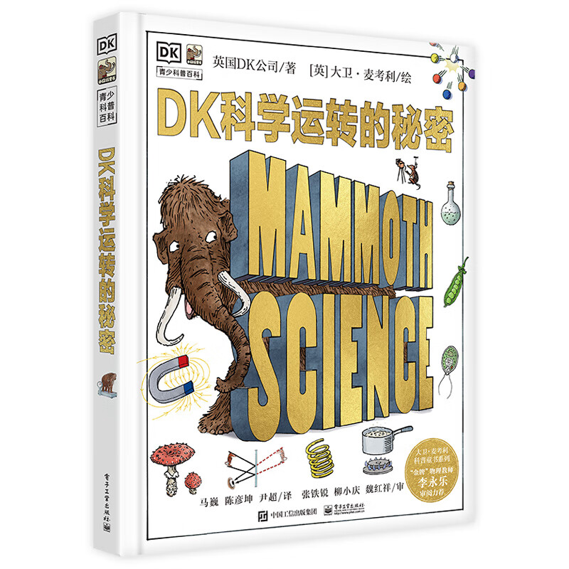 《DK青少科普百科·DK科學運轉的秘密》（精裝）