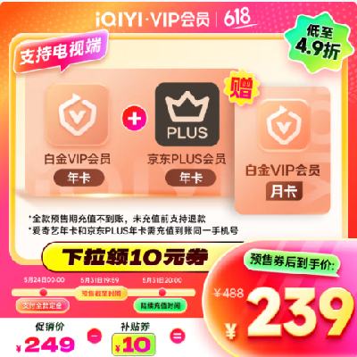 【預售】愛奇藝白金VIP會員年卡+京東PLUS年卡 支持電視端