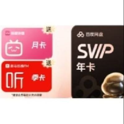 百度網盤 超級會員年卡+喜馬拉雅季卡+b站月卡