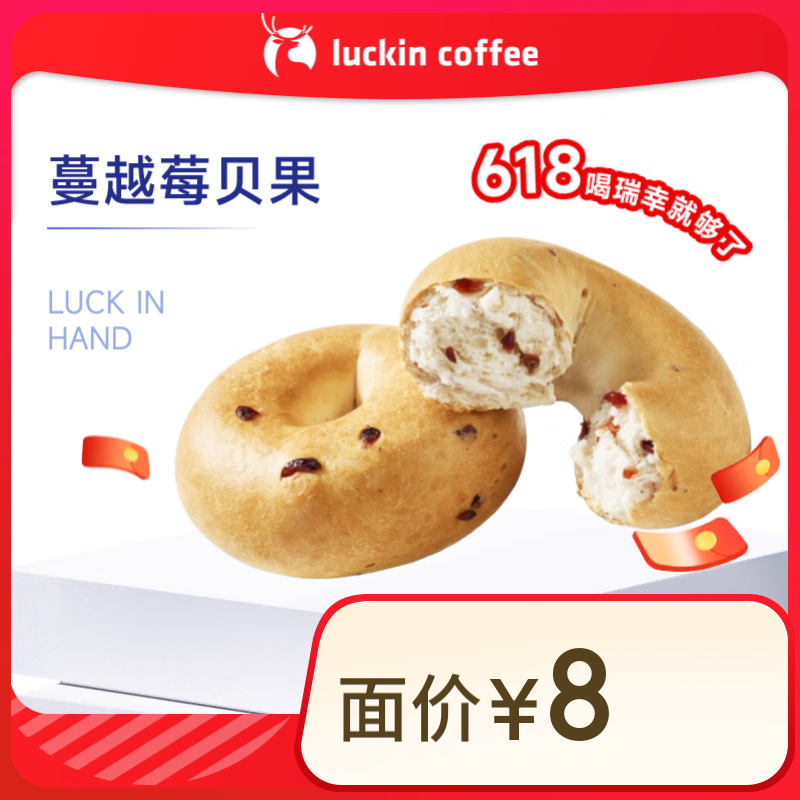 瑞幸 蔓越莓貝果 15天有效