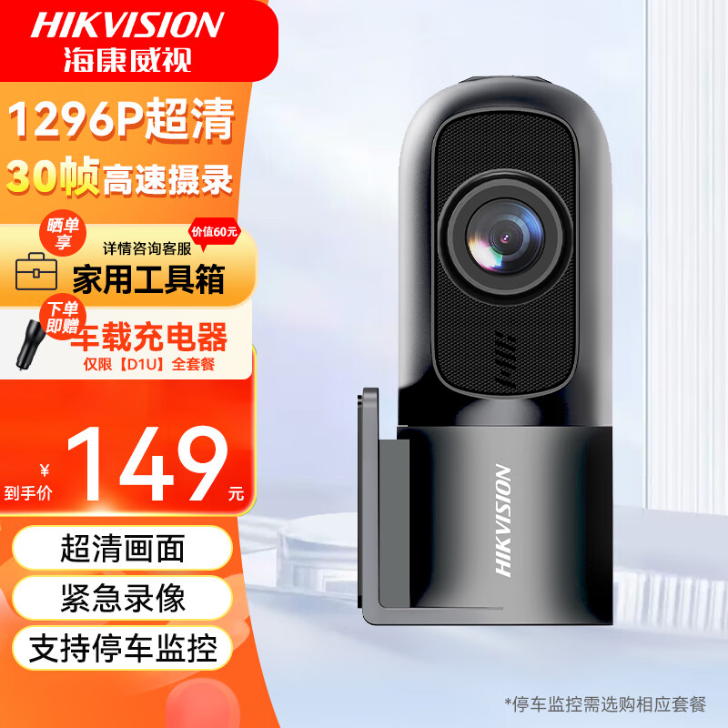 限移動端、京東百億補貼、PLUS會員：海康威視 行車記錄儀 1296P高清星光夜視加強30幀高速攝錄360°旋轉停車監