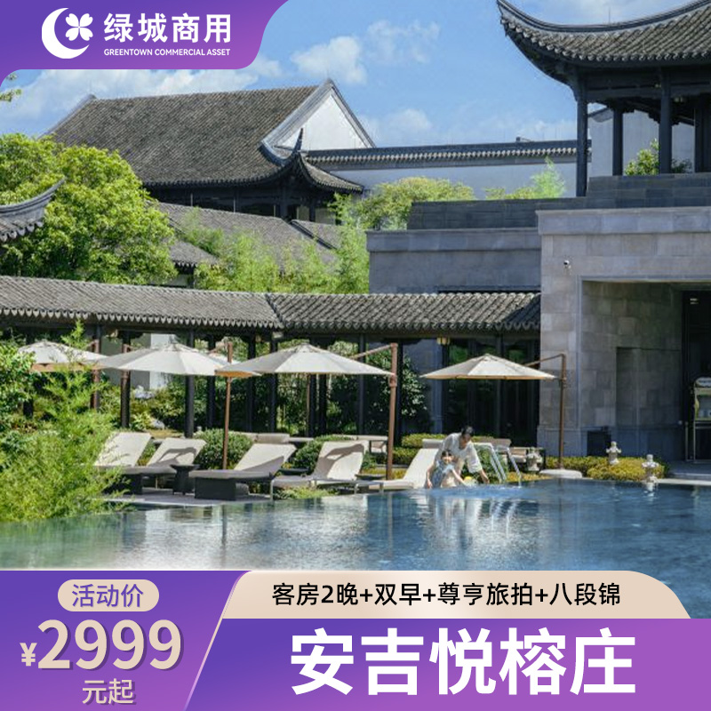 【618】安吉悅榕莊客房/庭院別墅2晚連住+含雙早+旅拍+八段錦