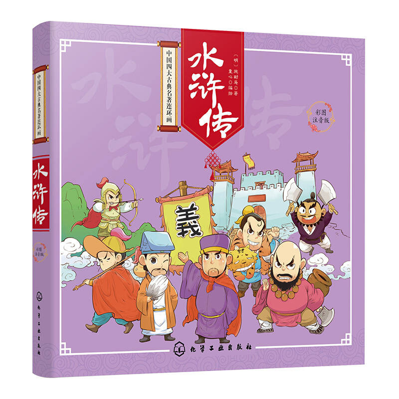 《中國四大古典名著連環畫·水滸傳》（彩圖注音版）