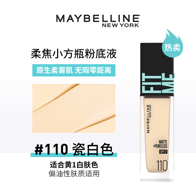 美寶蓮 FITMEPRO柔焦奶油小方瓶粉底液