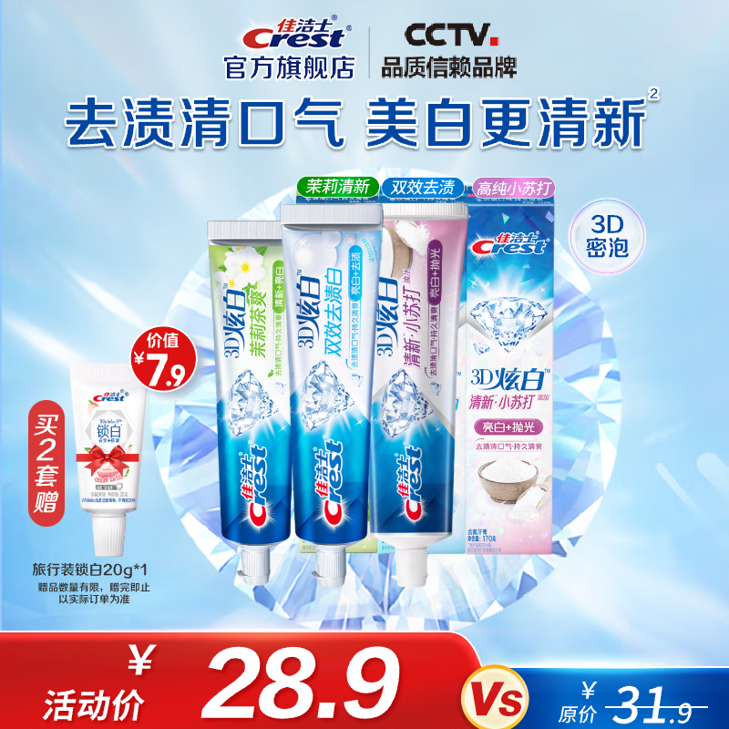 佳潔士 3D炫白牙膏含氟 小蘇打170g+雙效170g+茉莉120g