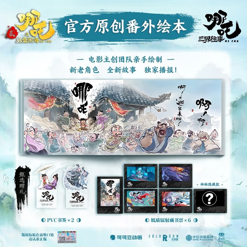 哪吒 三界往事 哪吒之魔童鬧海原創(chuàng)番外繪本 電影主創(chuàng)團(tuán)隊(duì)親繪