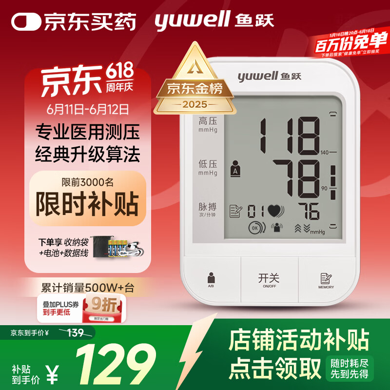 國家補貼：魚躍 YE670A 上臂式血壓計