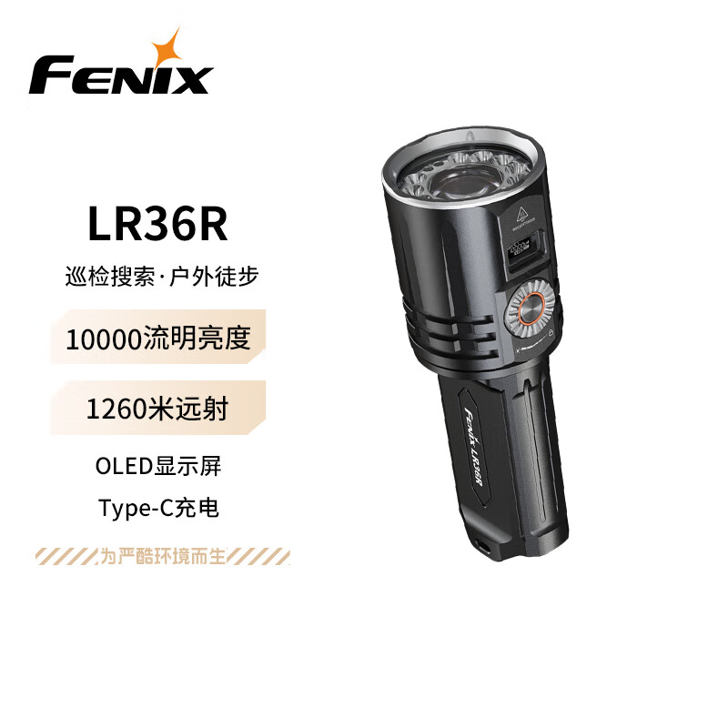 FENIX菲尼克斯手電筒LR36R強光遠射白激光大泛光撥盤數顯屏幕搜救手電