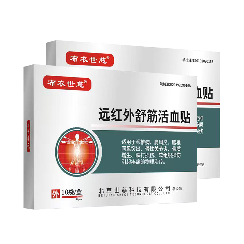 布衣世慈肩周炎貼膏頸椎病腰椎間盤突出貼膏關節骨質增生遠紅外舒筋活血貼 2盒20貼
