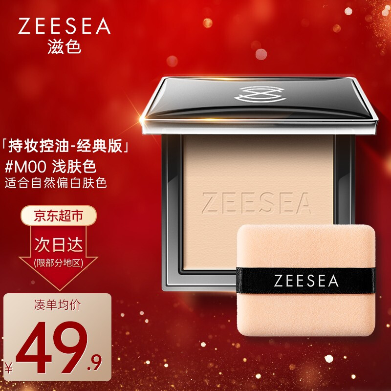 ZEESEA 滋色 蜜粉餅 控油遮瑕定妝粉散粉