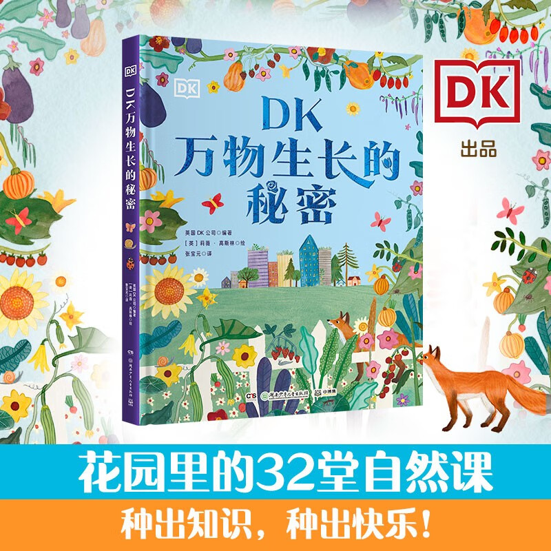 《DK萬物生長的秘密》