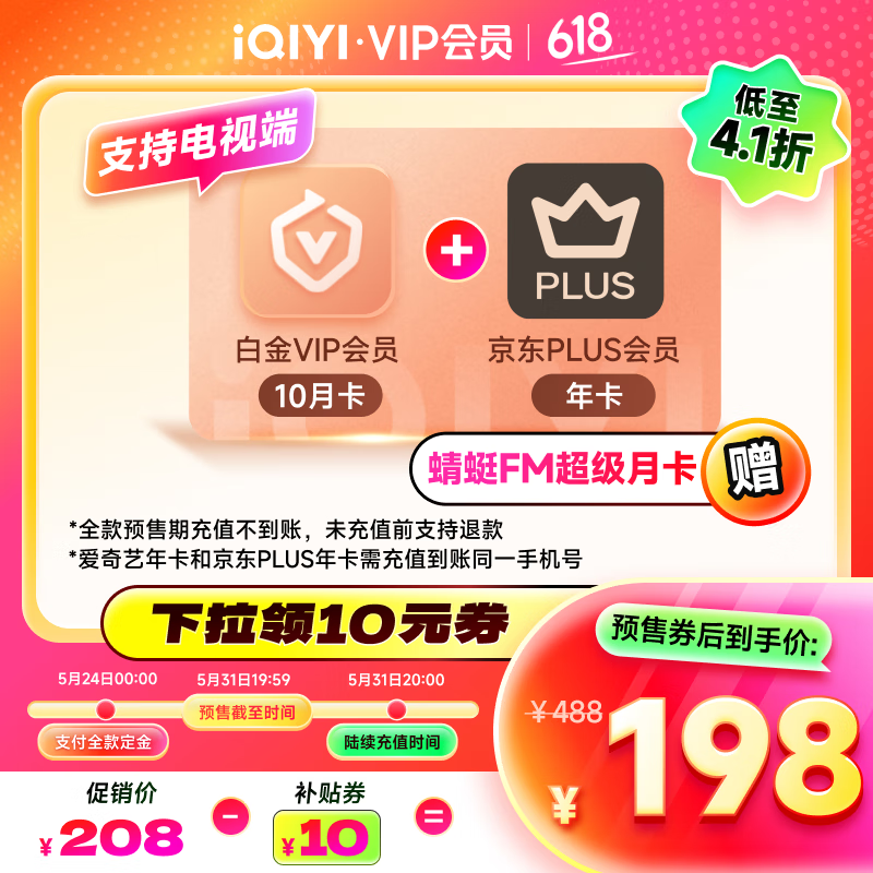 【預售】愛奇藝白金VIP會員10月卡贈京東PLUS年卡填寫手機號充值支持電視端