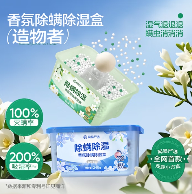 網易嚴選 香氛除螨除濕盒 240g
