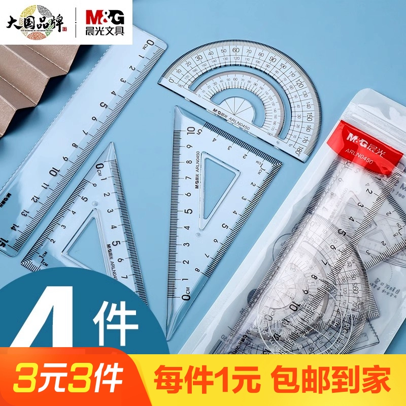 M&G 晨光 文具小學生套尺多功能尺子四件套三角尺板直尺量角器套裝透明亞克力兒童考試專用15cm刻度尺幾何工具