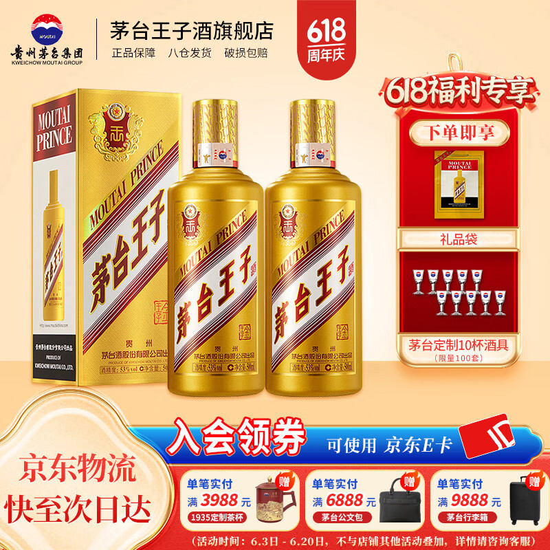 茅臺 MOUTAI 金王子 醬香型高度白酒 53度 500mL 2瓶 （內含禮袋）
