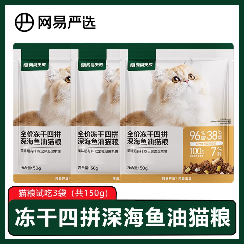百億補貼：YANXUAN 網(wǎng)易嚴選 貓糧凍干四拼深海魚油貓糧美毛亮毛凍干加餐