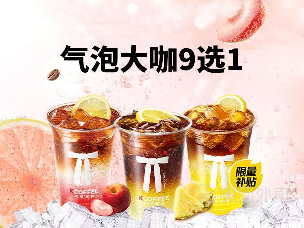 Kcoffee 肯悅咖啡 活動|氣泡大咖系列兌換券