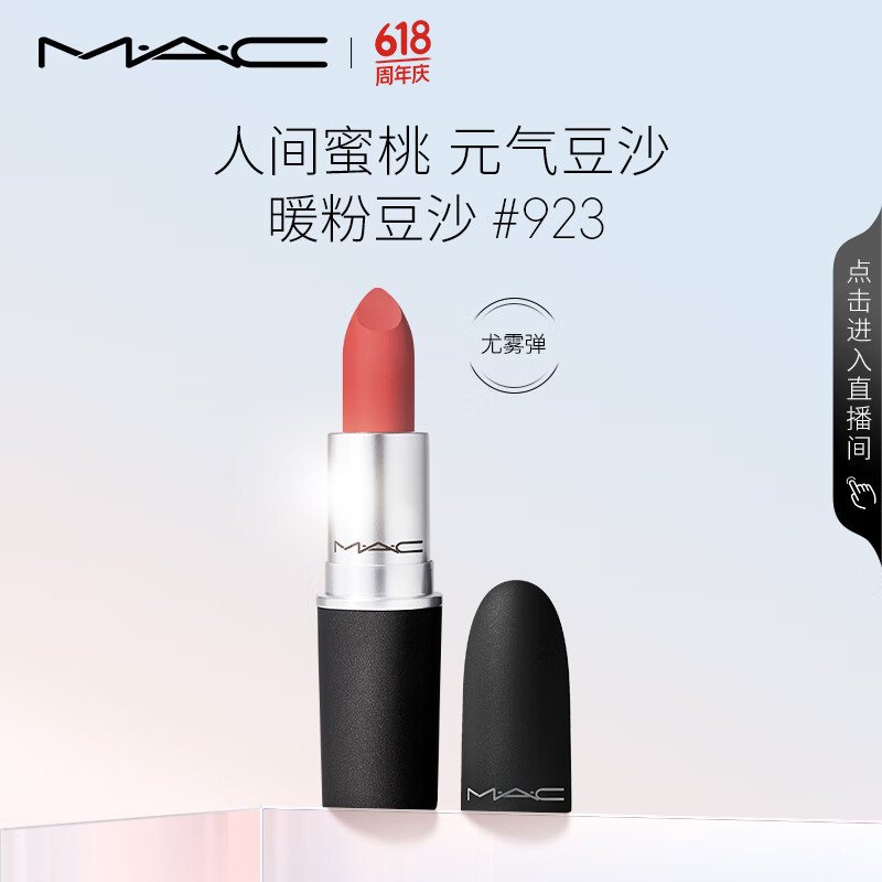 M·A·C 魅可 尤霧彈mac口紅 #923糖漬櫻花