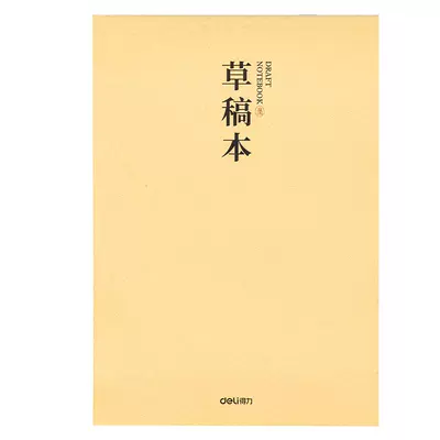 【全網低價】得力草稿本加厚護眼
