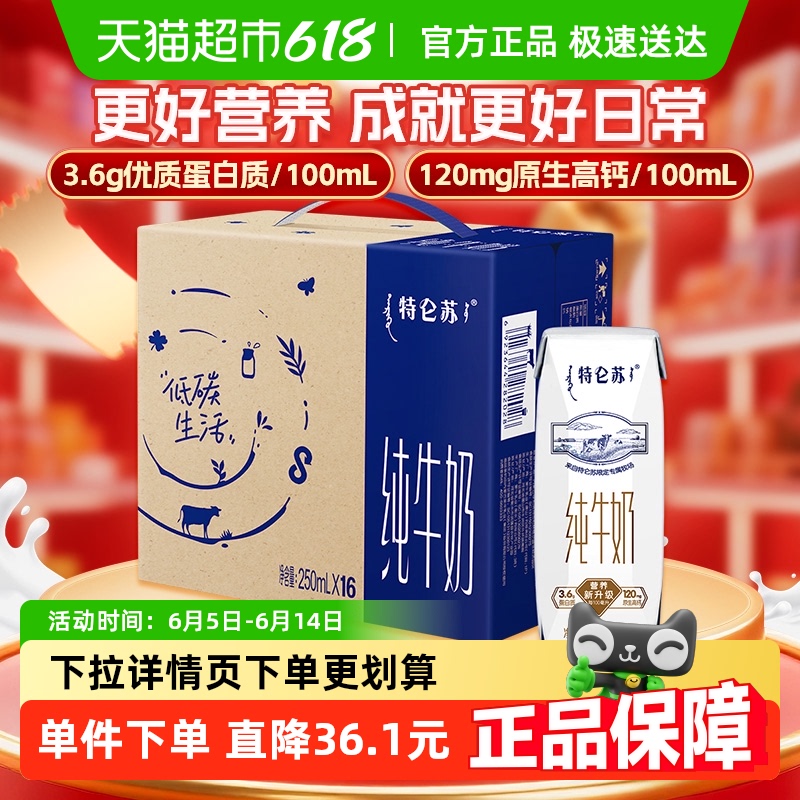 特侖蘇 純牛奶原味250ml*16盒